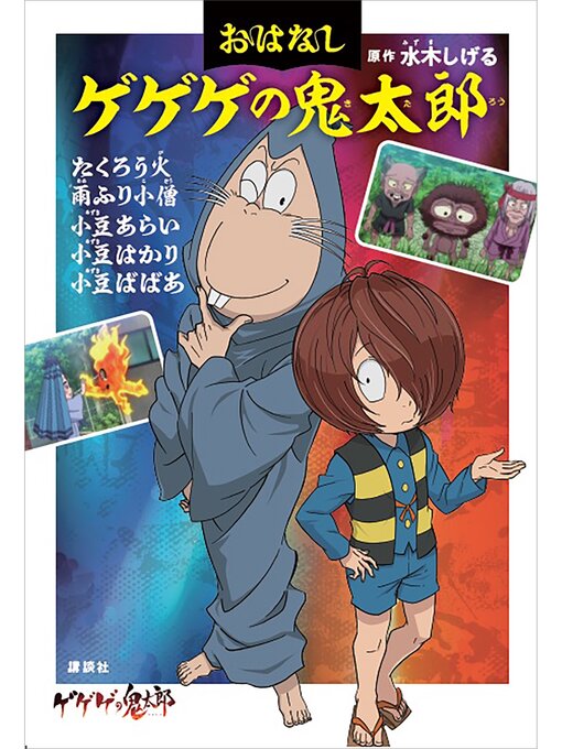 Title details for おはなしゲゲゲの鬼太郎　たくろう火　雨ふり小僧　小豆あらい　小豆はかり　小豆ばばあ by 水木しげる - Available